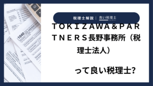 ＴＯＫＩＺＡＷＡ＆ＰＡＲＴＮＥＲＳ長野事務所（税理士法人）っていい税理士？特徴、料金、オフィスの場所は？