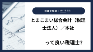 とまこまい総合会計（税理士法人）／本社っていい税理士？特徴、料金、オフィスの場所は？
