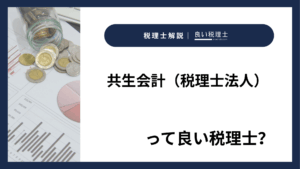 共生会計（税理士法人）っていい税理士？特徴、料金、オフィスの場所は？