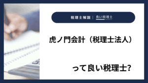 虎ノ門会計（税理士法人）っていい税理士？特徴、料金、オフィスの場所は？