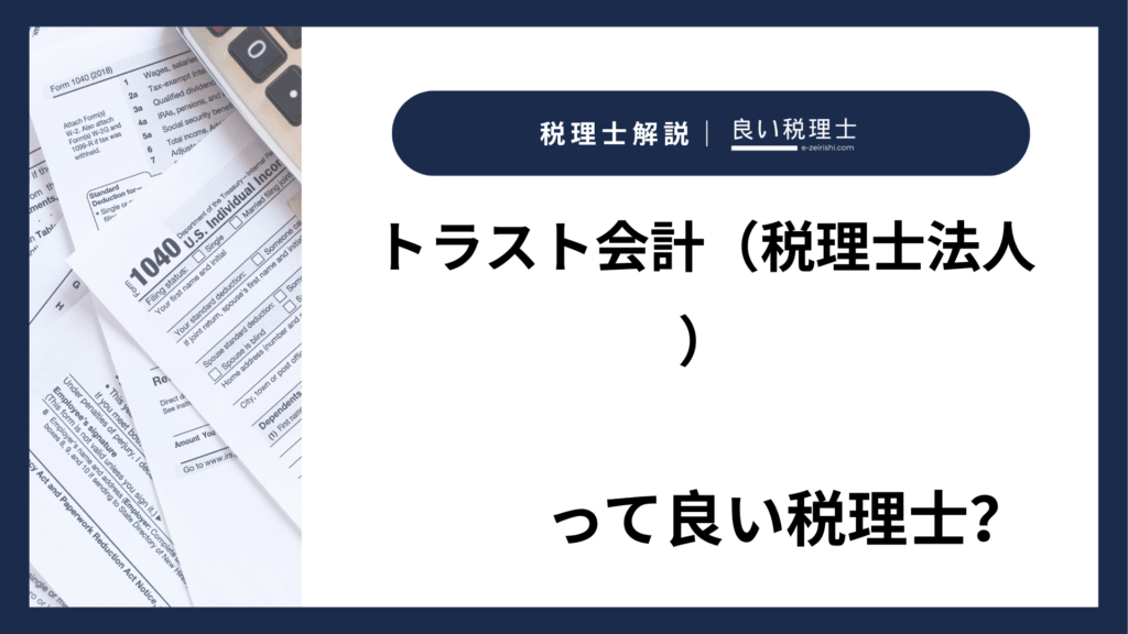 トラスト会計（税理士法人）