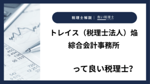 トレイス（税理士法人）焔綜合会計事務所っていい税理士？特徴、料金、オフィスの場所は？