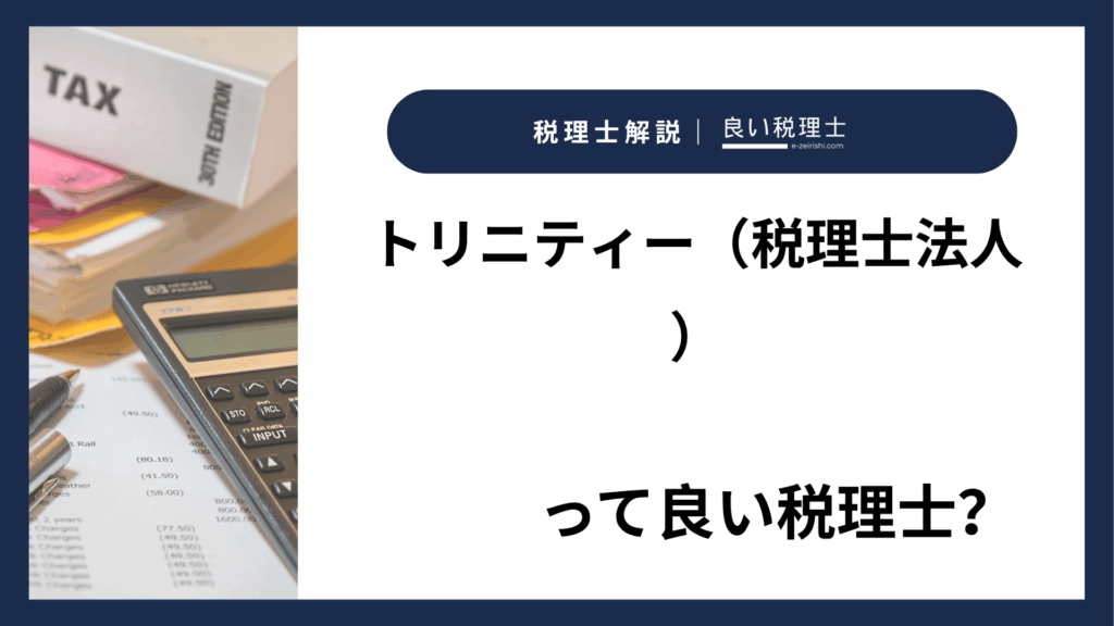 トリニティー（税理士法人）