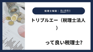 トリプルエー（税理士法人）っていい税理士？特徴、料金、オフィスの場所は？