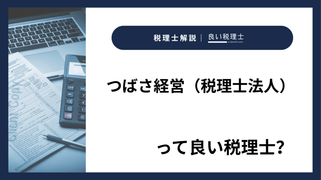 つばさ経営（税理士法人）