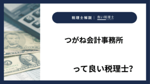 つがね会計事務所っていい税理士？特徴、料金、オフィスの場所は？