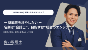 税理士法人グランサーズ