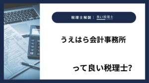 うえはら会計事務所っていい税理士？特徴、料金、オフィスの場所は？