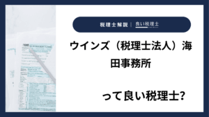 ウインズ（税理士法人）海田事務所っていい税理士？特徴、料金、オフィスの場所は？