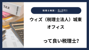 ウィズ（税理士法人）城東オフィスっていい税理士？特徴、料金、オフィスの場所は？