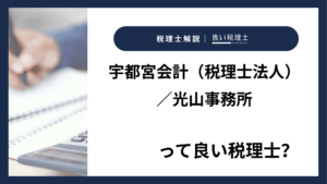 宇都宮会計（税理士法人）／光山事務所っていい税理士？特徴、料金、オフィスの場所は？