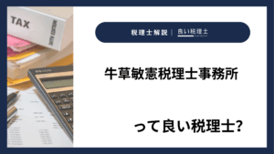 牛草敏憲税理士事務所っていい税理士？特徴、料金、オフィスの場所は？