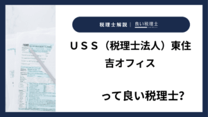 ＵＳＳ（税理士法人）東住吉オフィスっていい税理士？特徴、料金、オフィスの場所は？