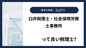 臼井税理士・社会保険労務士事務所っていい税理士？特徴、料金、オフィスの場所は？