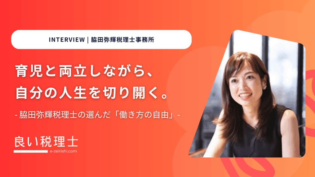 育児と両立しながら、自分の人生を切り開く。脇田弥輝税理士の選んだ「働き方の自由」