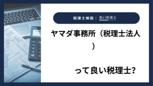 ヤマダ事務所（税理士法人）っていい税理士？特徴、料金、オフィスの場所は？