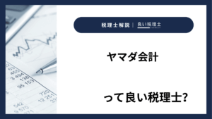 ヤマダ会計っていい税理士？特徴、料金、オフィスの場所は？