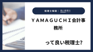 ＹＡＭＡＧＵＣＨＩ会計事務所っていい税理士？特徴、料金、オフィスの場所は？