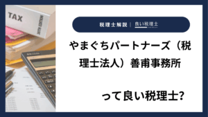 やまぐちパートナーズ（税理士法人）善甫事務所っていい税理士？特徴、料金、オフィスの場所は？