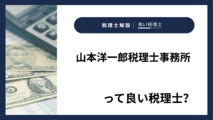 山本洋一郎税理士事務所っていい税理士?特徴、料金、オフィスの場所は?