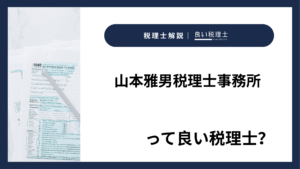 山本雅男税理士事務所っていい税理士？特徴、料金、オフィスの場所は？