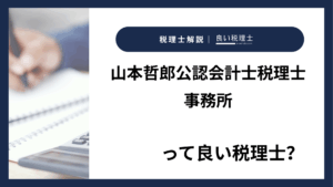 山本哲郎公認会計士税理士事務所っていい税理士？特徴、料金、オフィスの場所は？