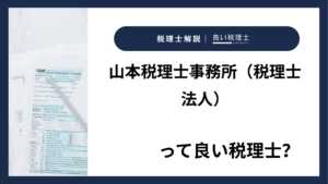山本税理士事務所（税理士法人）っていい税理士？特徴、料金、オフィスの場所は？