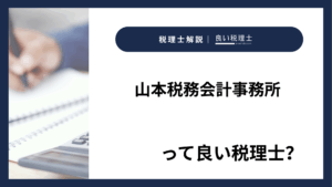 山本税務会計事務所っていい税理士？特徴、料金、オフィスの場所は？