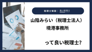 山陰みらい(税理士法人)境港事務所っていい税理士?特徴、料金、オフィスの場所は?