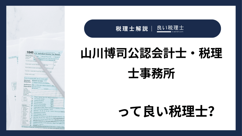 山川博司公認会計士・税理士事務所