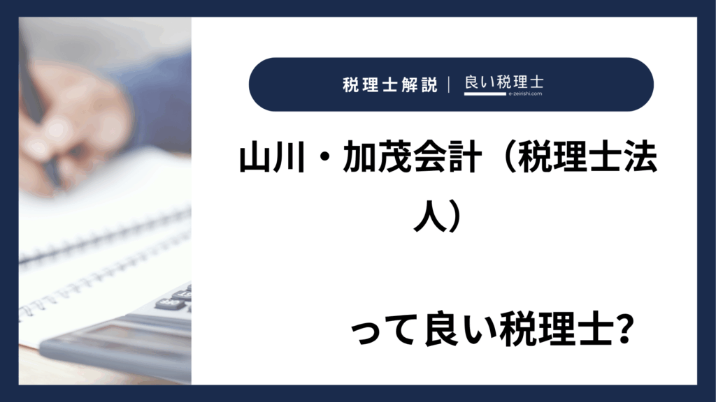 山川・加茂会計（税理士法人）