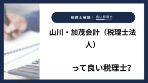 山川・加茂会計（税理士法人）っていい税理士？特徴、料金、オフィスの場所は？