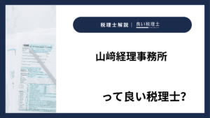 山﨑経理事務所っていい税理士？特徴、料金、オフィスの場所は？