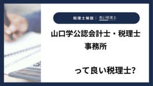 山口学公認会計士・税理士事務所っていい税理士？特徴、料金、オフィスの場所は？