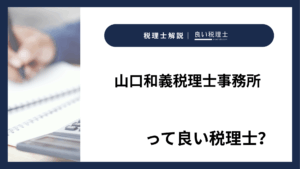 山口和義税理士事務所っていい税理士？特徴、料金、オフィスの場所は？