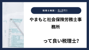 やまもと社会保険労務士事務所っていい税理士？特徴、料金、オフィスの場所は？