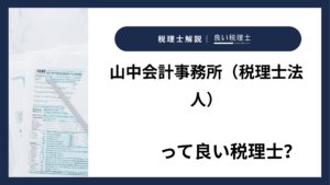 山中会計事務所（税理士法人）っていい税理士？特徴、料金、オフィスの場所は？