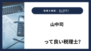 山中司っていい税理士？特徴、料金、オフィスの場所は？
