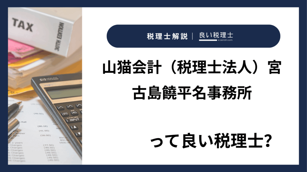 山猫会計（税理士法人）宮古島饒平名事務所