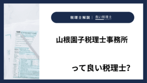 山根園子税理士事務所っていい税理士?特徴、料金、オフィスの場所は?