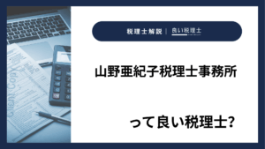 山野亜紀子税理士事務所っていい税理士？特徴、料金、オフィスの場所は？