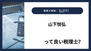 山下悦弘っていい税理士?特徴、料金、オフィスの場所は?