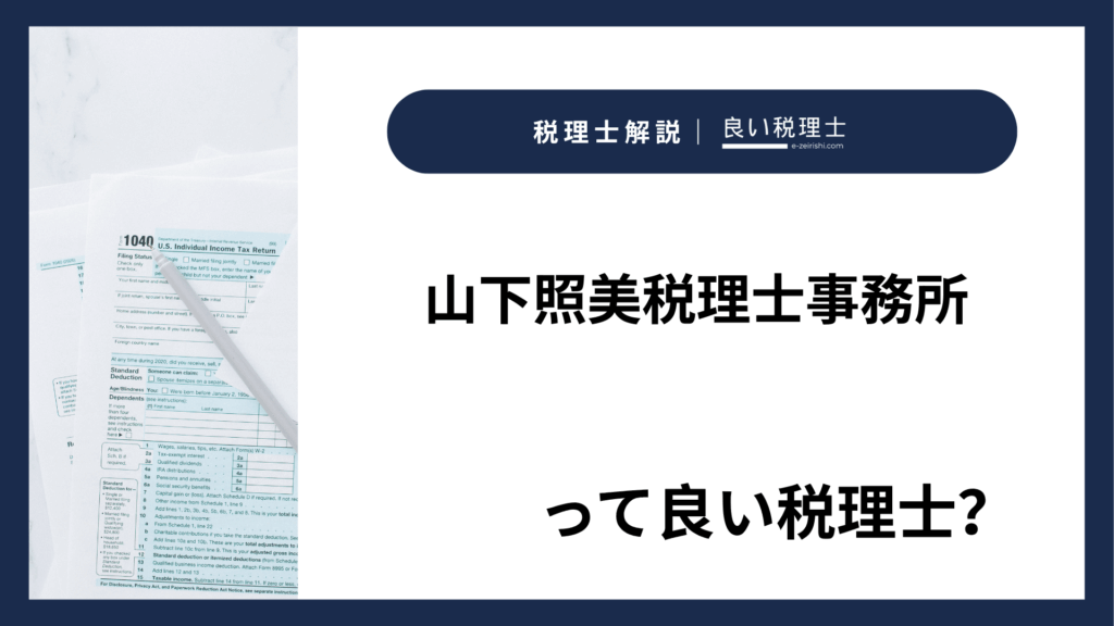 山下照美税理士事務所