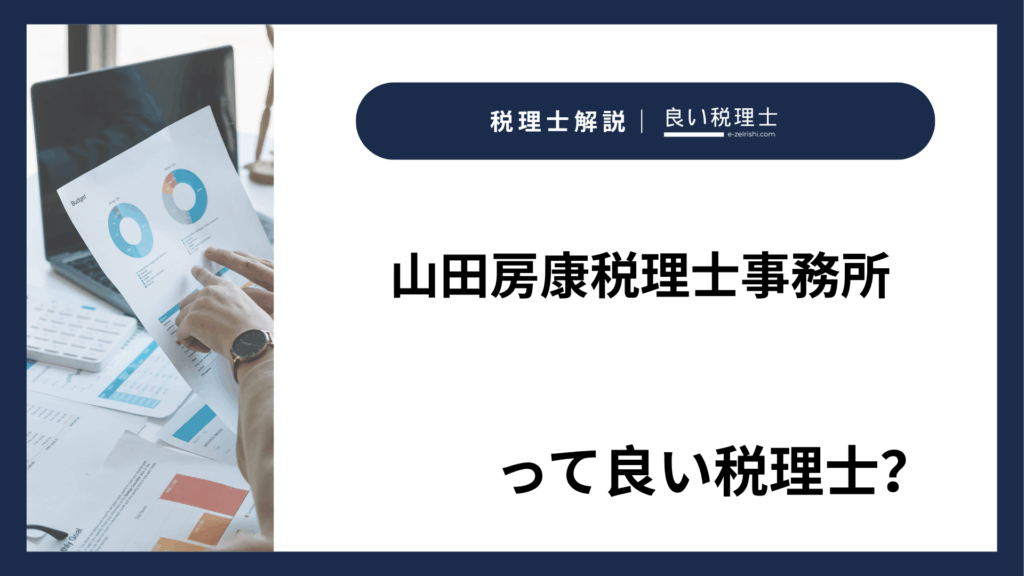 山田房康税理士事務所