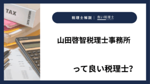 山田啓智税理士事務所っていい税理士？特徴、料金、オフィスの場所は？