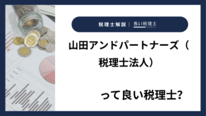 山田アンドパートナーズ(税理士法人)っていい税理士?特徴、料金、オフィスの場所は?