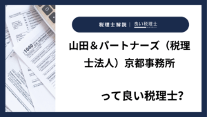 山田＆パートナーズ（税理士法人）京都事務所っていい税理士？特徴、料金、オフィスの場所は？