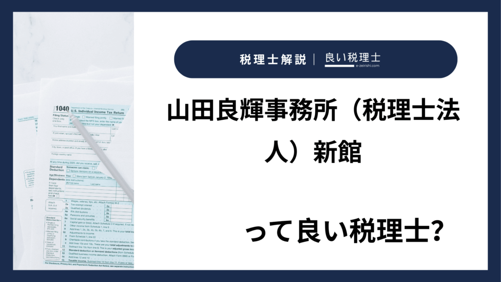 山田良輝事務所（税理士法人）新館