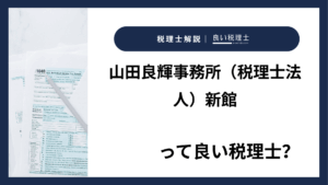 山田良輝事務所（税理士法人）新館っていい税理士？特徴、料金、オフィスの場所は？