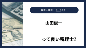 山田俊一っていい税理士？特徴、料金、オフィスの場所は？